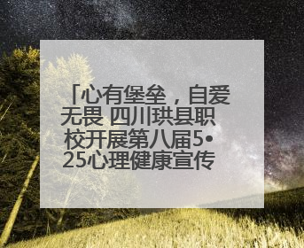 心有堡垒，自爱无畏 四川珙县职校开展第八届5•25心理健康宣传周活动