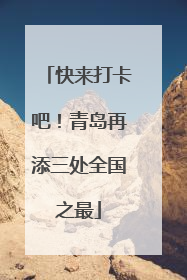 快来打卡吧！青岛再添三处全国之最
