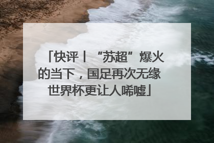 快评丨“苏超”爆火的当下，国足再次无缘世界杯更让人唏嘘