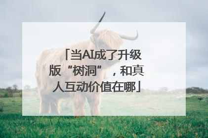 当AI成了升级版“树洞”，和真人互动价值在哪