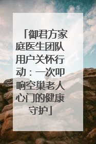 御君方家庭医生团队用户关怀行动：一次叩响空巢老人心门的健康守护