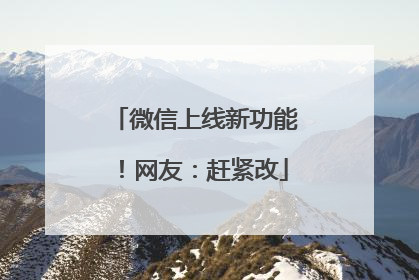微信上线新功能！网友：赶紧改