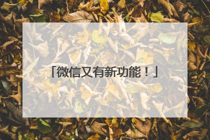 微信又有新功能！