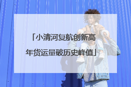 小清河复航创新高 年货运量破历史峰值
