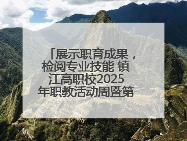 展示职育成果，检阅专业技能 镇江高职校2025年职教活动周暨第八届技能节开幕