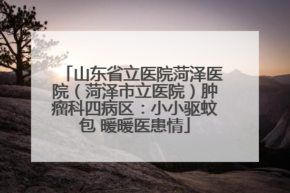 山东省立医院菏泽医院（菏泽市立医院）肿瘤科四病区：小小驱蚊包 暖暖医患情