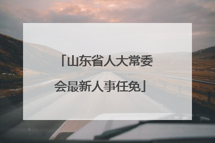 山东省人大常委会最新人事任免