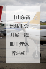 山东省地质工会开展一线职工疗休养活动