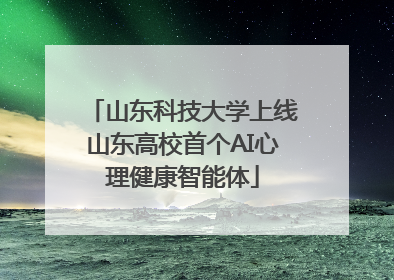 山东科技大学上线山东高校首个AI心理健康智能体