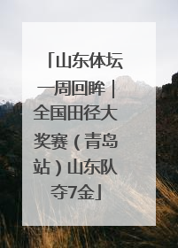 山东体坛一周回眸｜全国田径大奖赛（青岛站）山东队夺7金