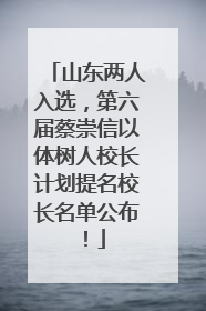 山东两人入选，第六届蔡崇信以体树人校长计划提名校长名单公布！
