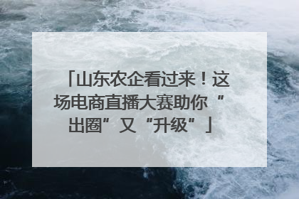 山东农企看过来！这场电商直播大赛助你“出圈”又“升级”
