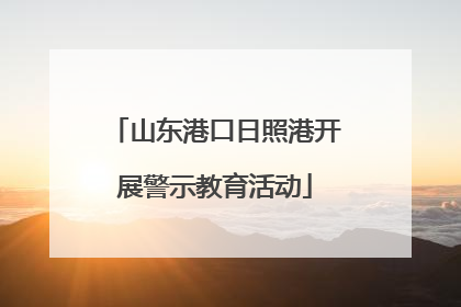 山东港口日照港开展警示教育活动