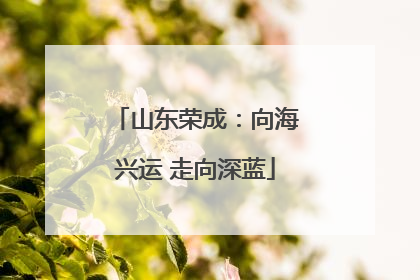 山东荣成：向海兴运 走向深蓝