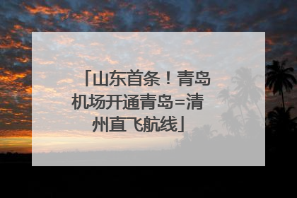 山东首条！青岛机场开通青岛=清州直飞航线