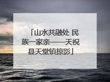 山水共融处 民族一家亲——天祝县天堂镇掠影