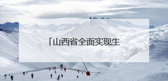 山西省全面实现生育津贴直发个人