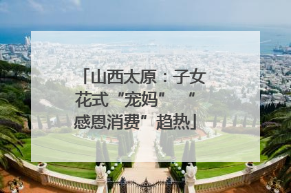 山西太原：子女花式“宠妈” “感恩消费”趋热