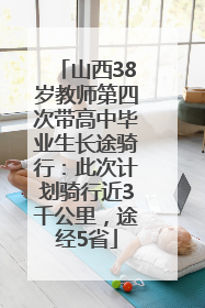 山西38岁教师第四次带高中毕业生长途骑行：此次计划骑行近3千公里，途经5省