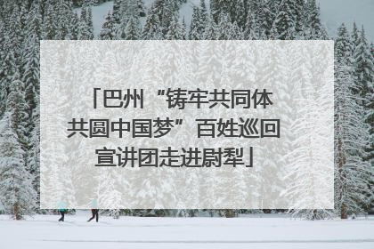 巴州“铸牢共同体 共圆中国梦”百姓巡回宣讲团走进尉犁
