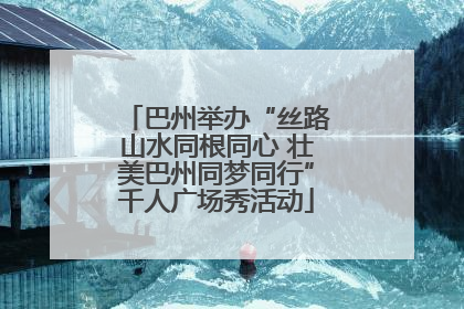 巴州举办“丝路山水同根同心 壮美巴州同梦同行”千人广场秀活动