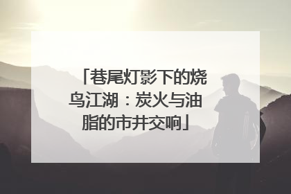 巷尾灯影下的烧鸟江湖：炭火与油脂的市井交响