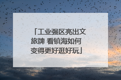 工业强区亮出文旅牌 看镇海如何变得更好逛好玩