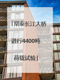 常泰长江大桥进行4400吨荷载试验
