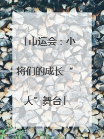 市运会：小将们的成长“大”舞台