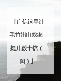 广信这里让毛竹出山效率提升数十倍（图）