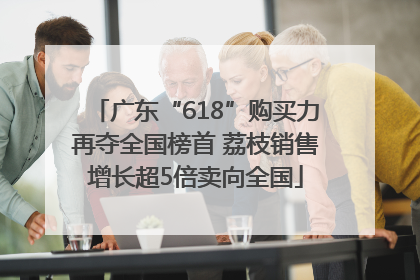 广东“618”购买力再夺全国榜首 荔枝销售增长超5倍卖向全国