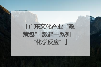 广东文化产业“政策包” 激起一系列“化学反应”
