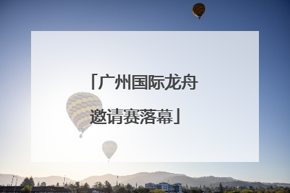 广州国际龙舟邀请赛落幕