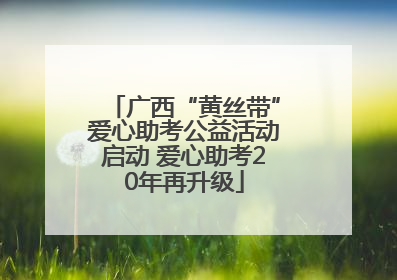 广西“黄丝带”爱心助考公益活动启动 爱心助考20年再升级