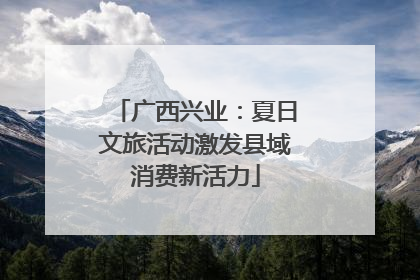广西兴业：夏日文旅活动激发县域消费新活力