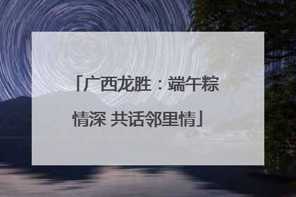 广西龙胜：端午粽情深 共话邻里情