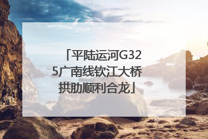 平陆运河G325广南线钦江大桥拱肋顺利合龙