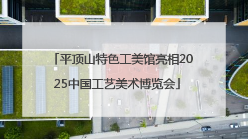 平顶山特色工美馆亮相2025中国工艺美术博览会