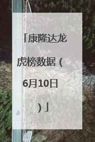 康隆达龙虎榜数据（6月10日）