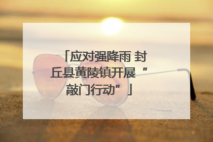 应对强降雨 封丘县黄陵镇开展“敲门行动”