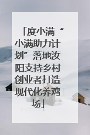 度小满“小满助力计划”落地汝阳支持乡村创业者打造现代化养鸡场