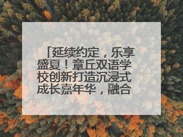 延续约定，乐享盛夏！章丘双语学校创新打造沉浸式成长嘉年华，融合音乐节再启幕！