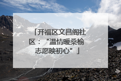 开福区文昌阁社区：“温情暖桑榆 志愿映初心”
