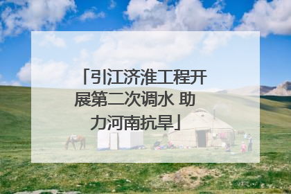 引江济淮工程开展第二次调水 助力河南抗旱