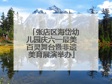 张店区海岱幼儿园庆六一最美百灵舞台暨非遗美育展演举办