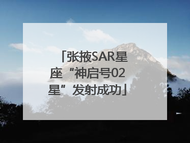 张掖SAR星座“神启号02星”发射成功