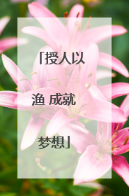 授人以渔 成就梦想