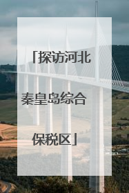 探访河北秦皇岛综合保税区
