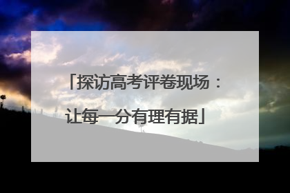 探访高考评卷现场：让每一分有理有据