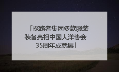 探路者集团多款服装装备亮相中国大洋协会35周年成就展